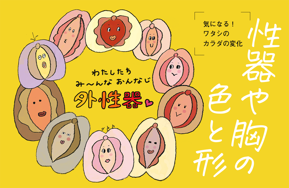 性器や胸の色と形のメインビジュアル