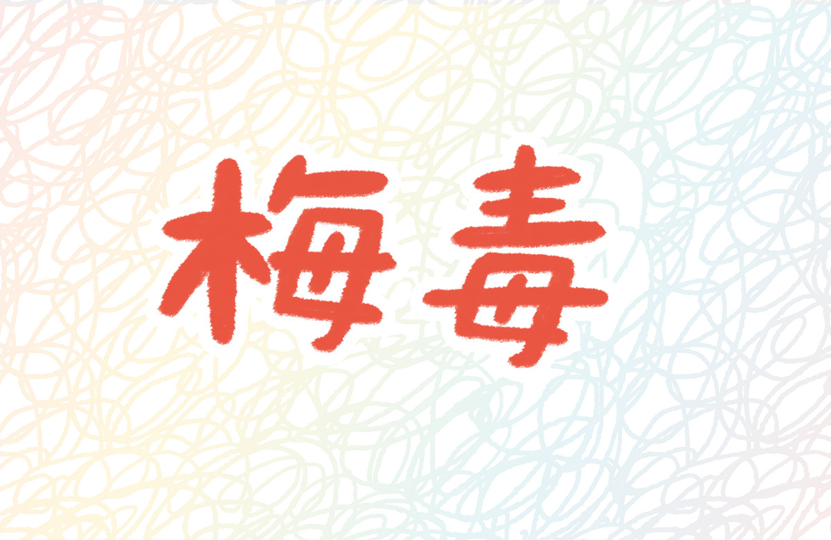 梅毒
